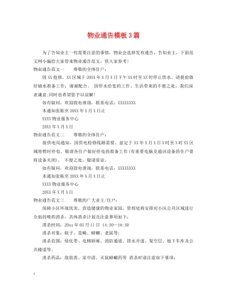 物业通告模板3篇 