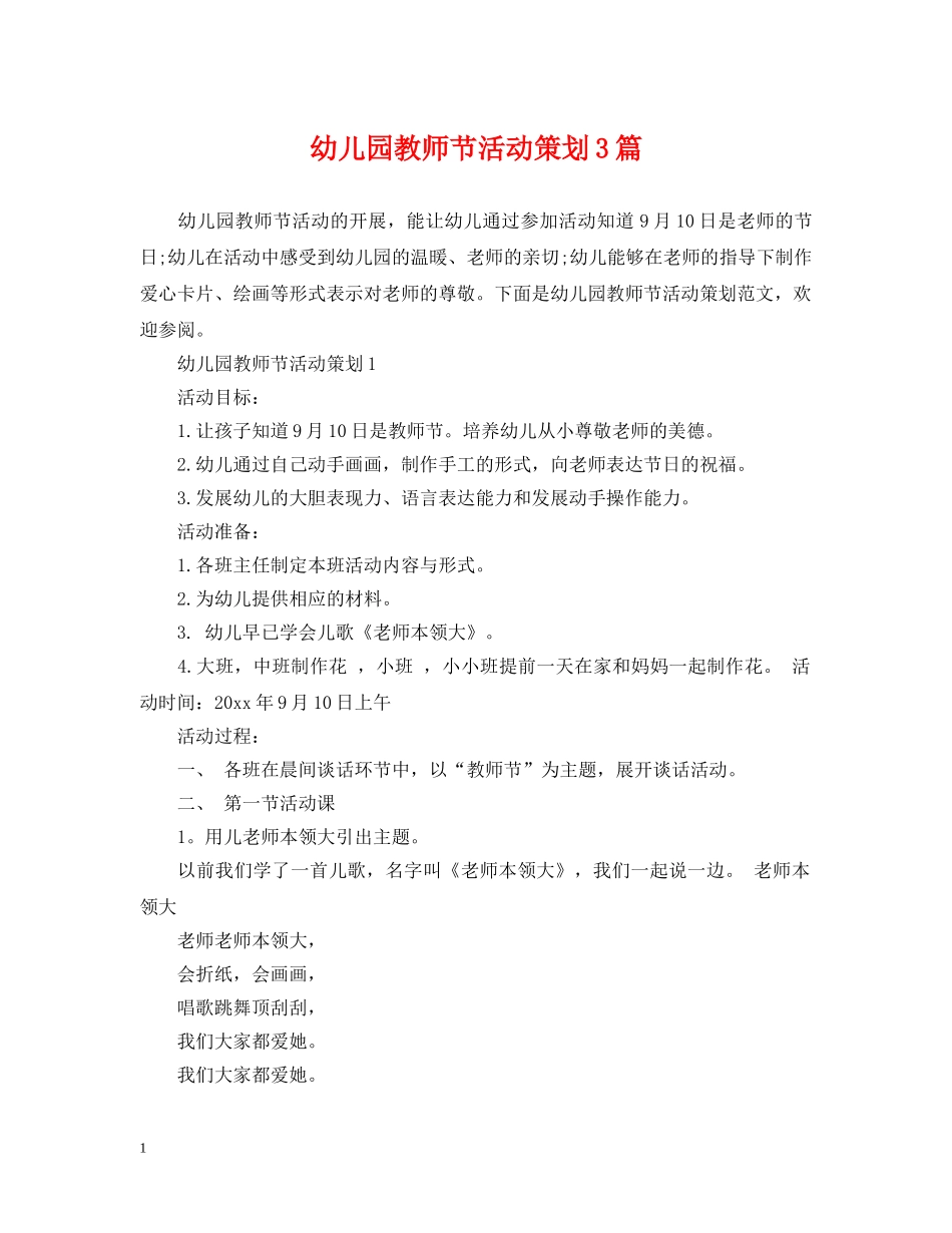 幼儿园教师节活动策划3篇 _第1页