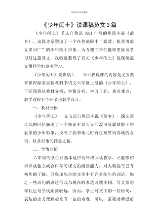 《少年闰土》说课稿范文3篇