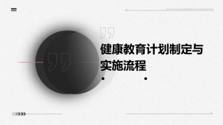健康教育计划制定与实施流程