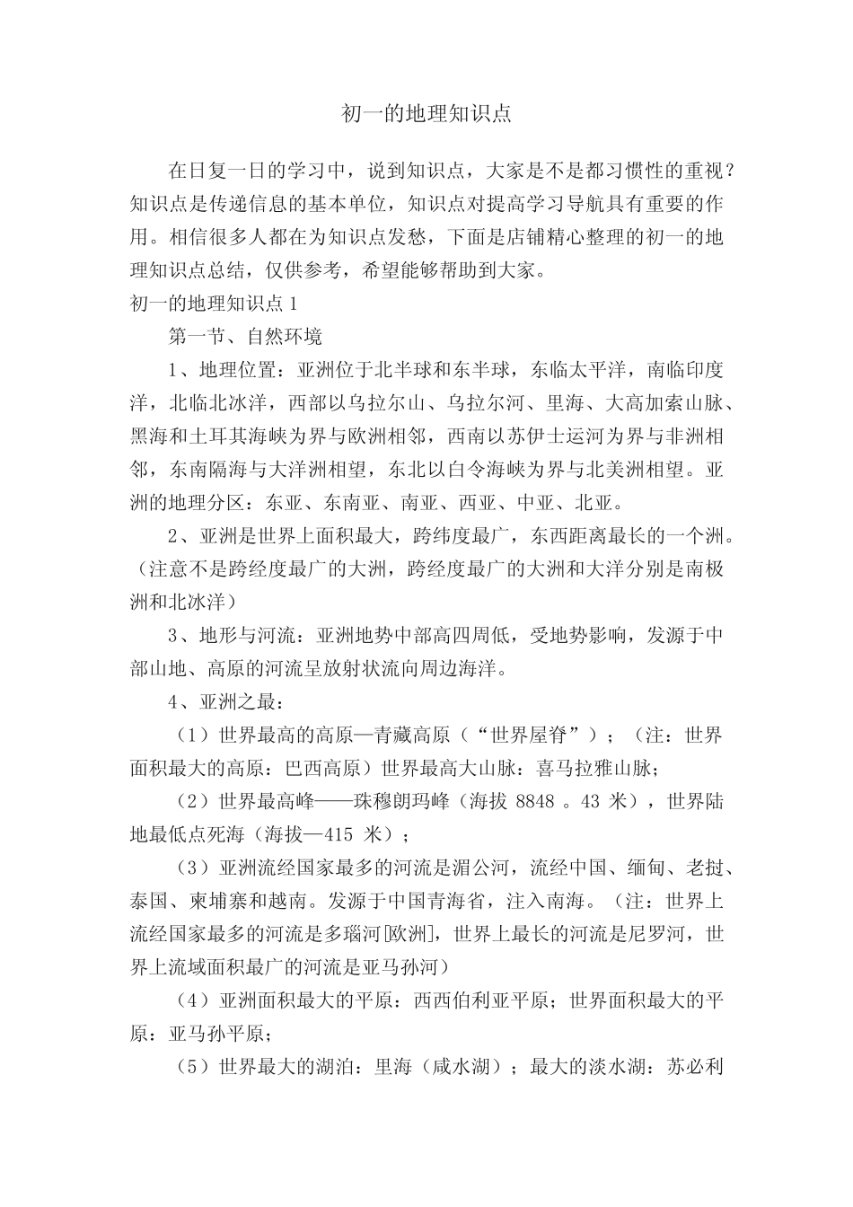 初一的地理知识点 _第1页
