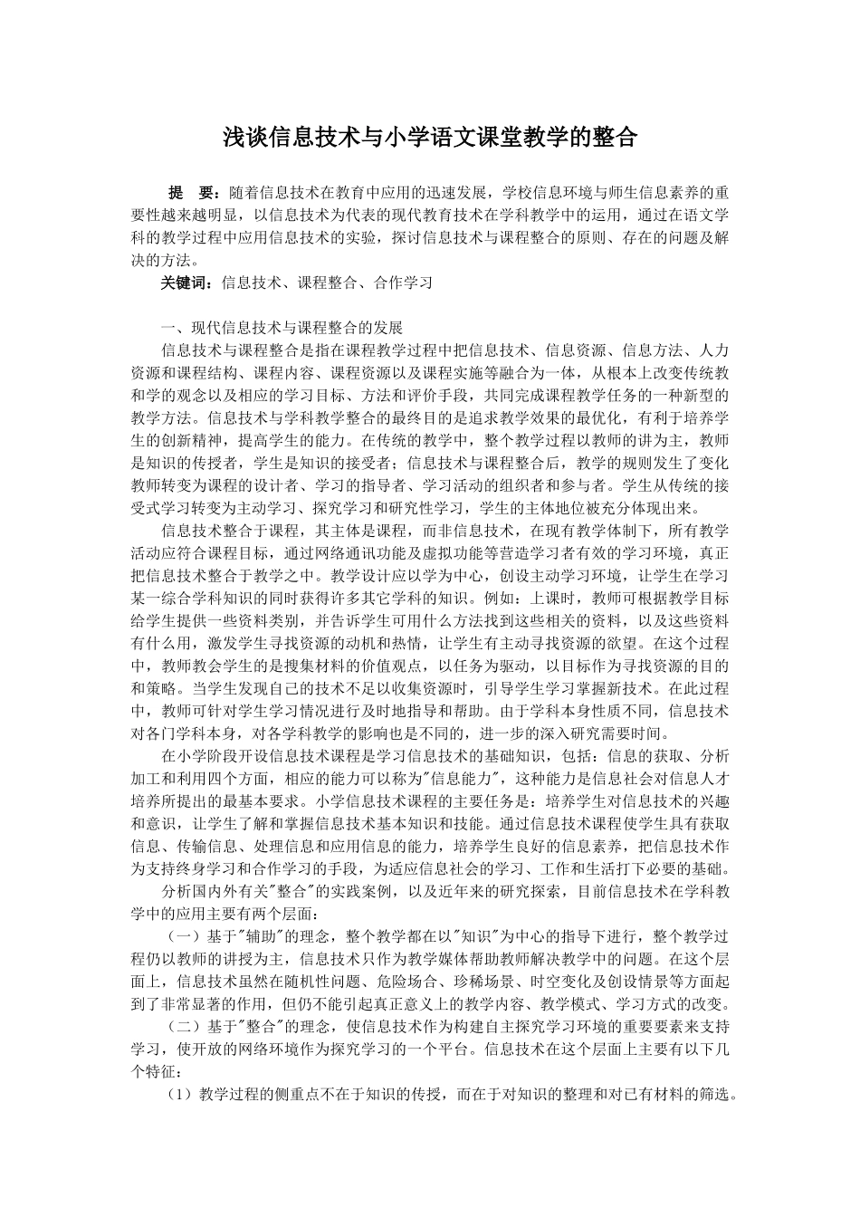 浅谈信息技术与小学语文课堂教学整合_第1页