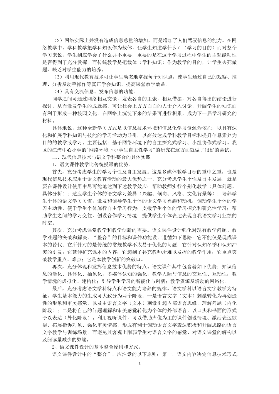 浅谈信息技术与小学语文课堂教学整合_第2页