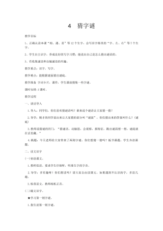 (部编)人教语文2011课标版一年级下册4.猜字谜-(3)