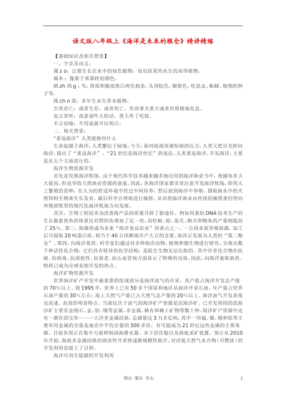 八年级语文上册-《海洋是未来的粮仓》精讲精练-语文版_第1页