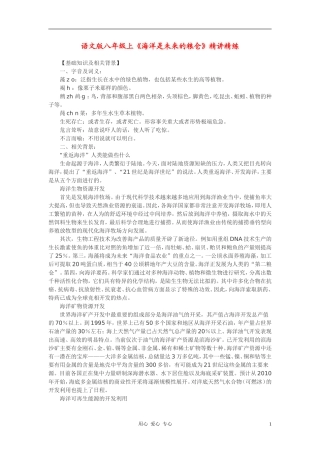 八年级语文上册-《海洋是未来的粮仓》精讲精练-语文版