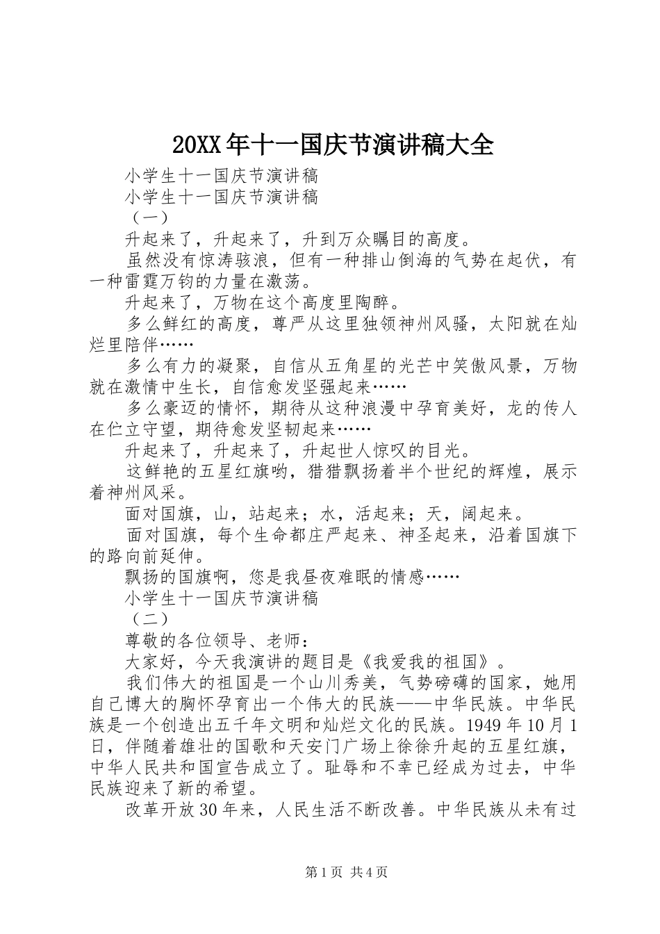 20XX年十一国庆节演讲大全(6)_第1页