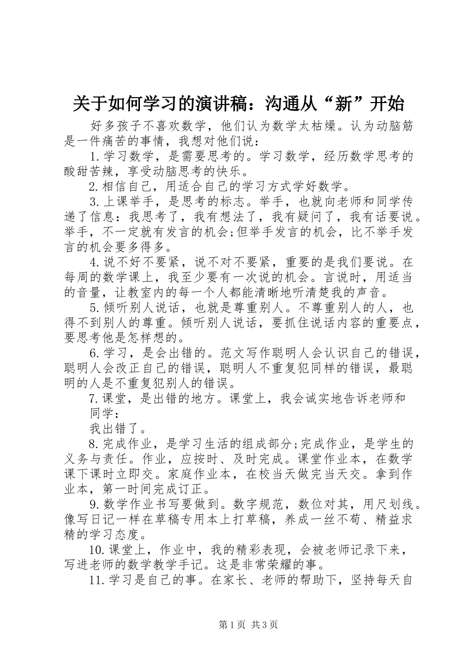 关于如何学习的演讲稿范文：沟通从“新”开始_第1页