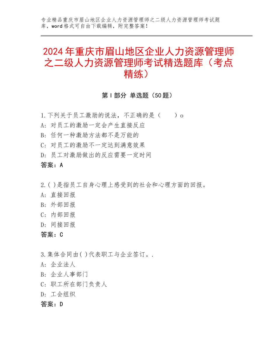2024年重庆市眉山地区企业人力资源管理师之二级人力资源管理师考试精选题库（考点精练）_第1页