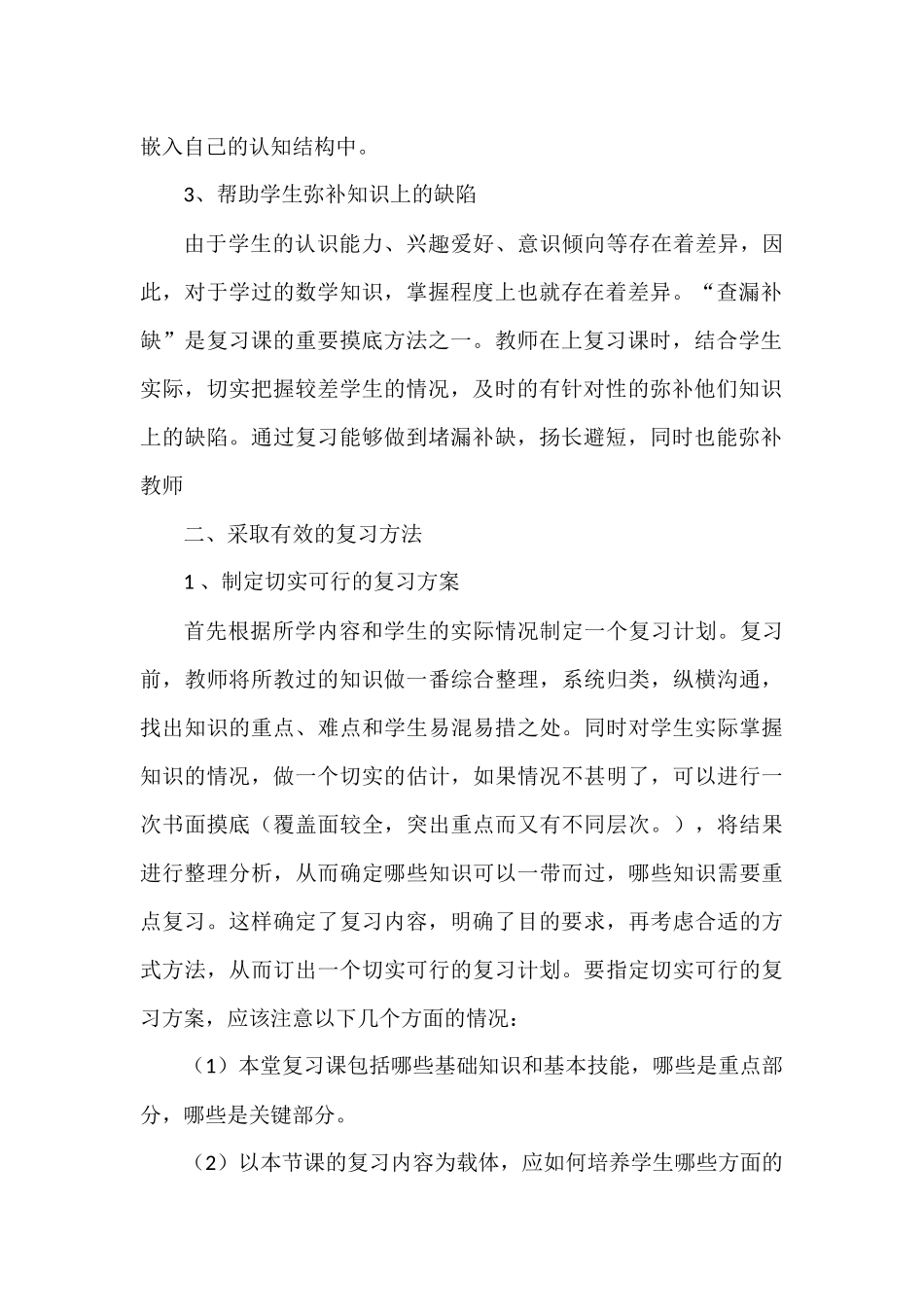 如何有效地做好小学数学复习_第2页