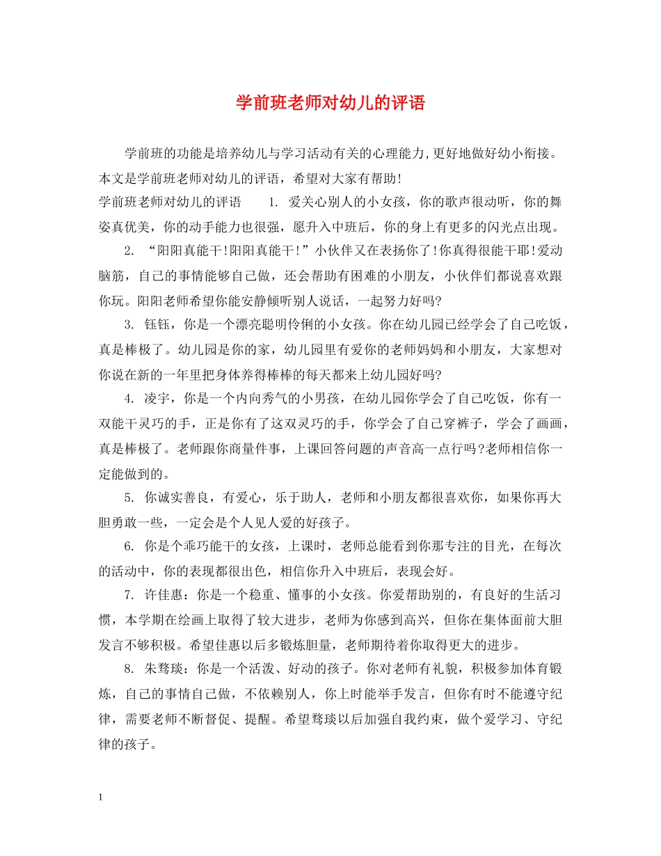 学前班老师对幼儿的评语 _第1页