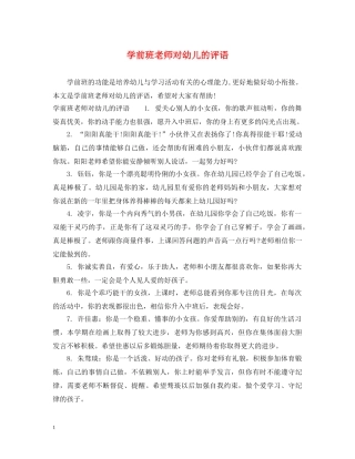 学前班老师对幼儿的评语 