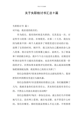 关于失职检讨书汇总9篇