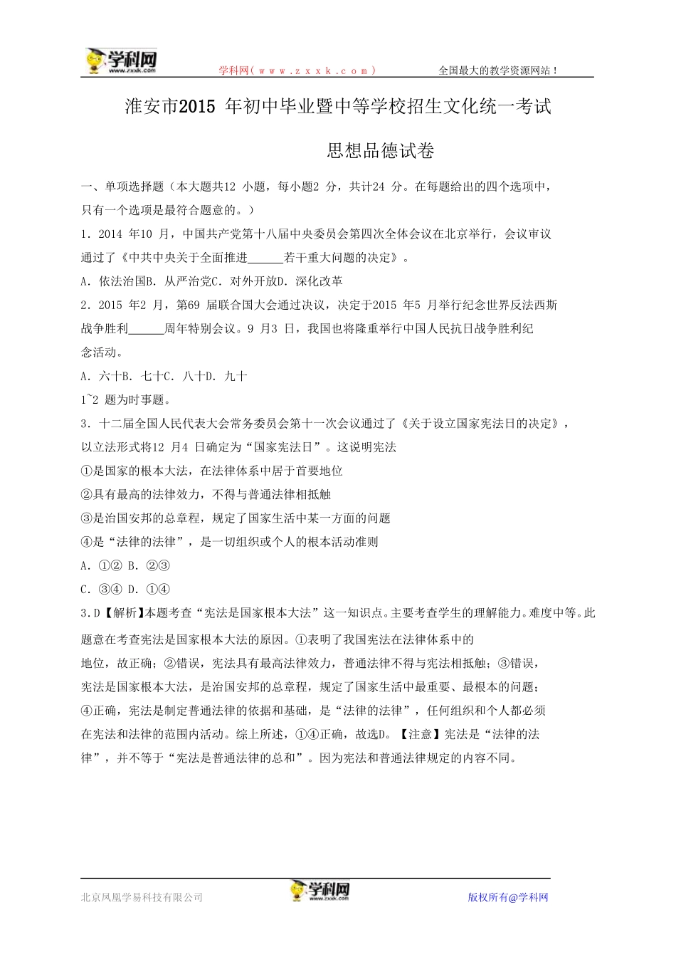 江苏省淮安市2015年中考政治试题（word版，含解析）_第1页