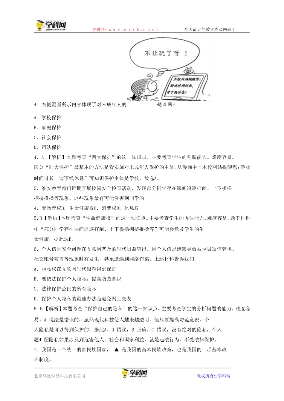 江苏省淮安市2015年中考政治试题（word版，含解析）_第2页
