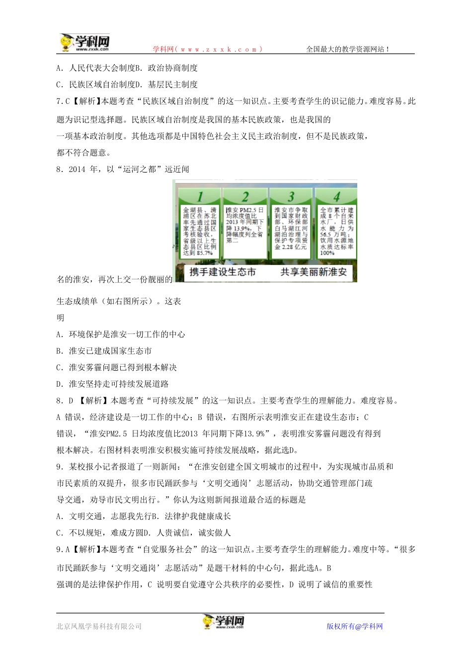 江苏省淮安市2015年中考政治试题（word版，含解析）_第3页