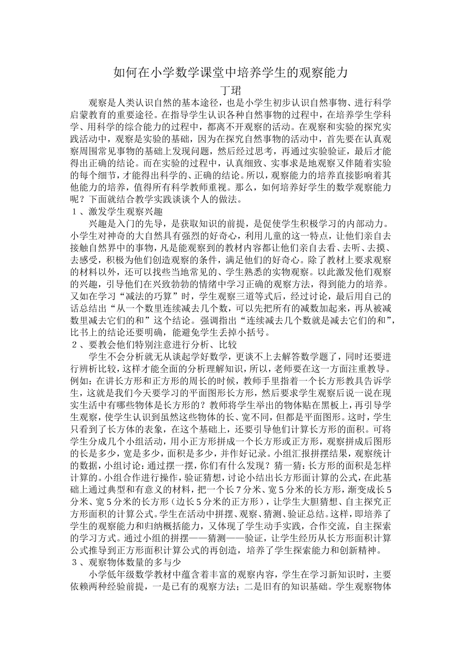 如何在小学数学课堂中培养学生的观察能力_第1页