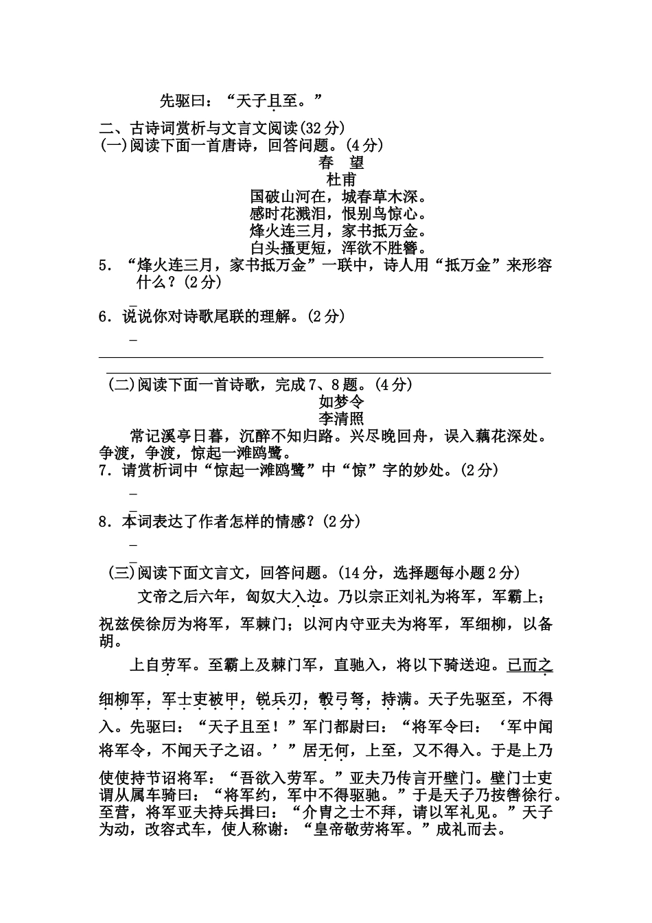 部编版八年级语文上册第六单元测试卷及答案_第2页