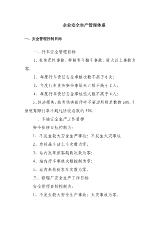企业安全生产管理体