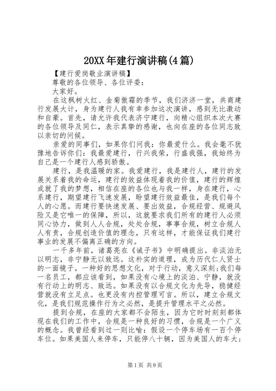 20XX年建行演讲(4篇)_第1页