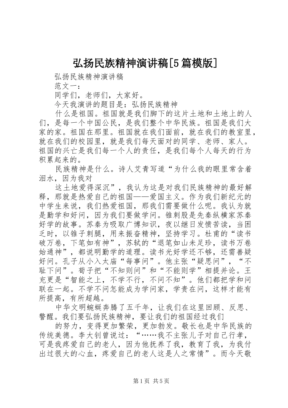 弘扬民族精神演讲稿范文[5篇模版]_第1页