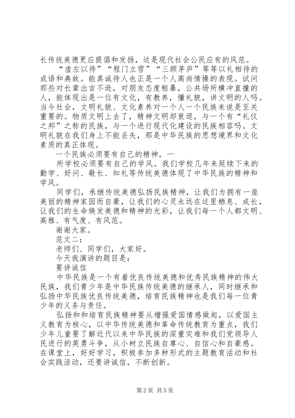 弘扬民族精神演讲稿范文[5篇模版]_第2页