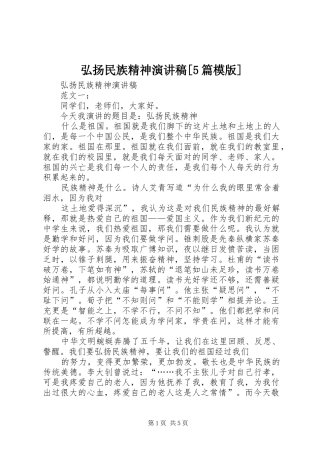 弘扬民族精神演讲稿范文[5篇模版]