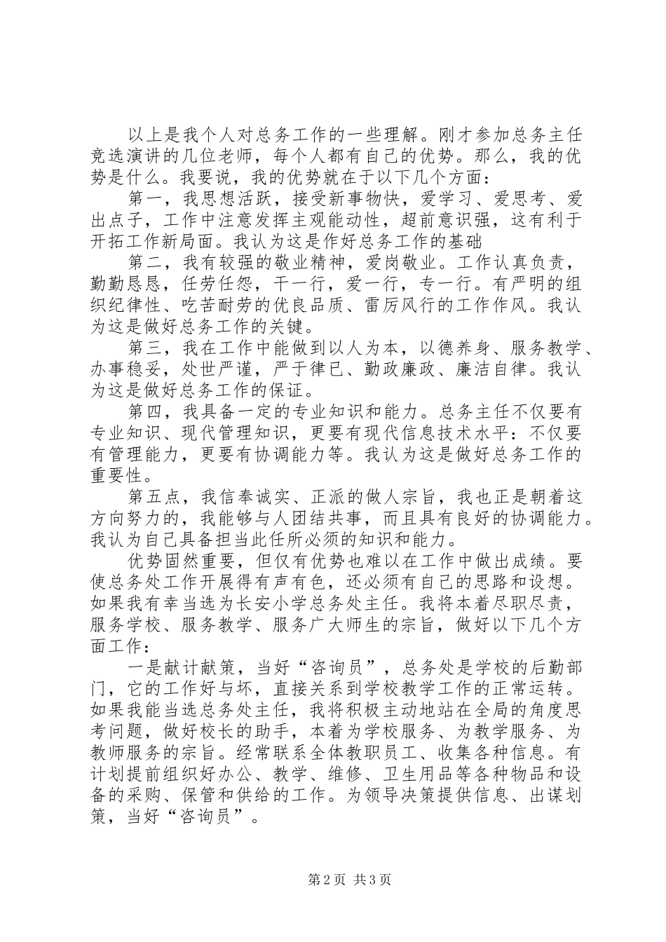 给我一次机会,还您一个满意总务主任竞聘演讲稿范文_第2页