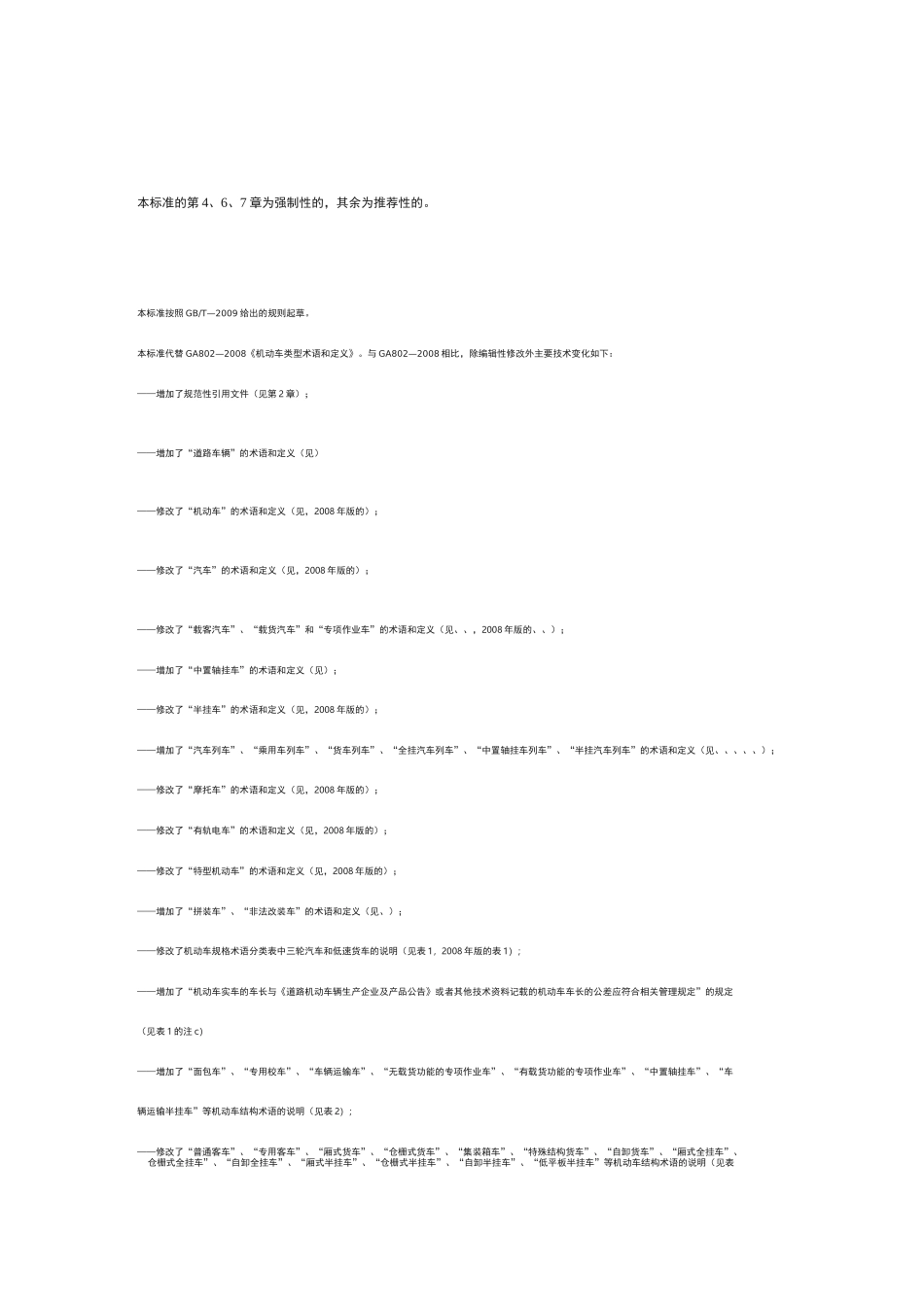 机动车类型  术语和定义_第1页