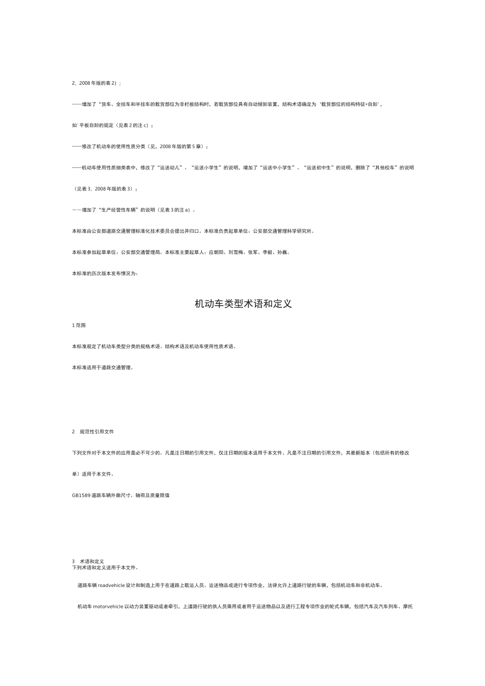 机动车类型  术语和定义_第2页