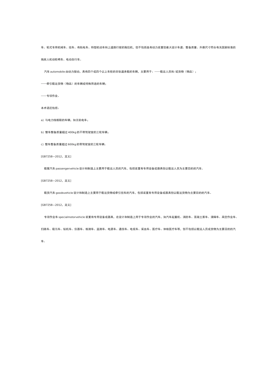 机动车类型  术语和定义_第3页