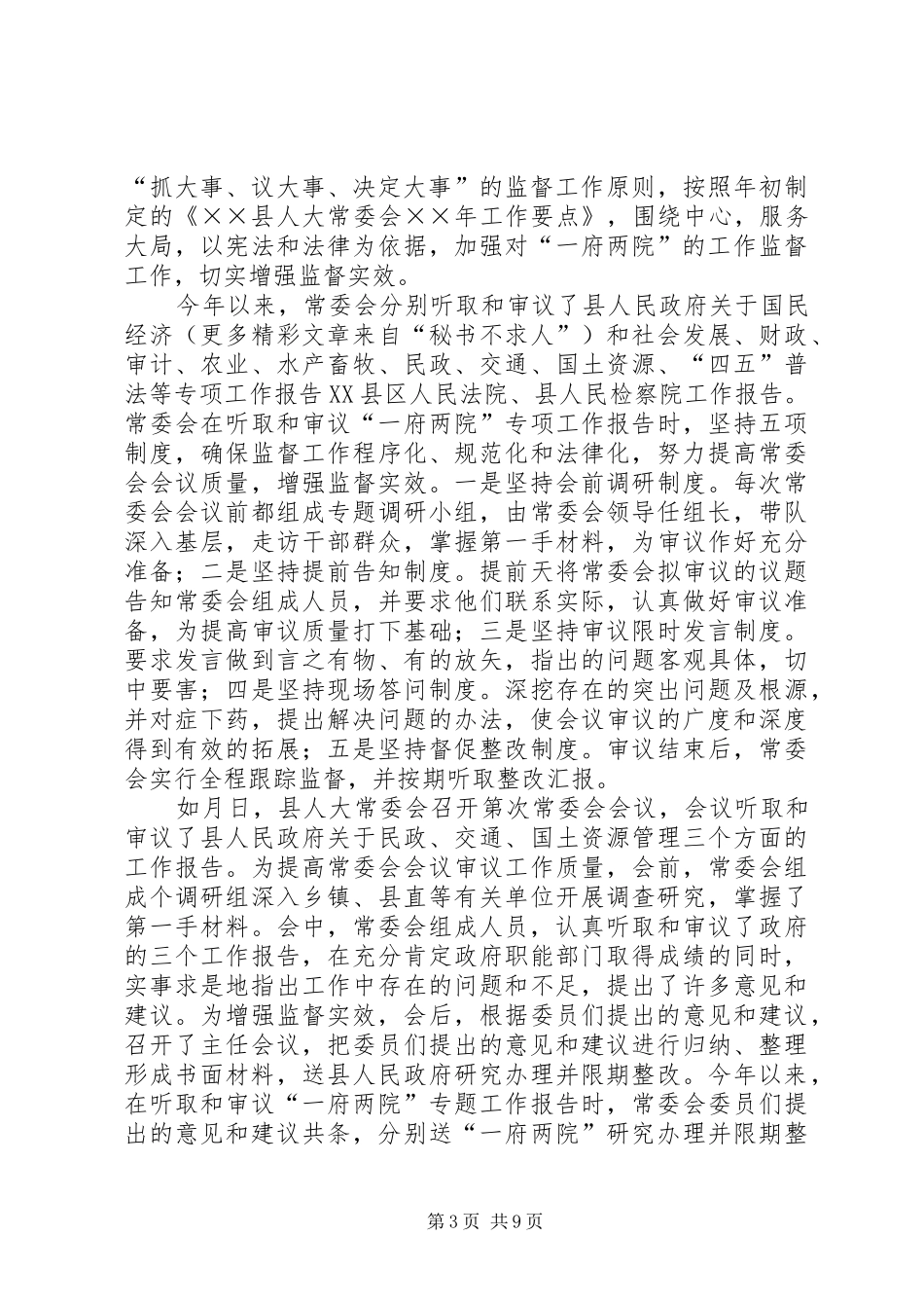 县人大常委会年度工作总结 _第3页
