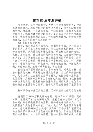 建党85周年演讲致辞