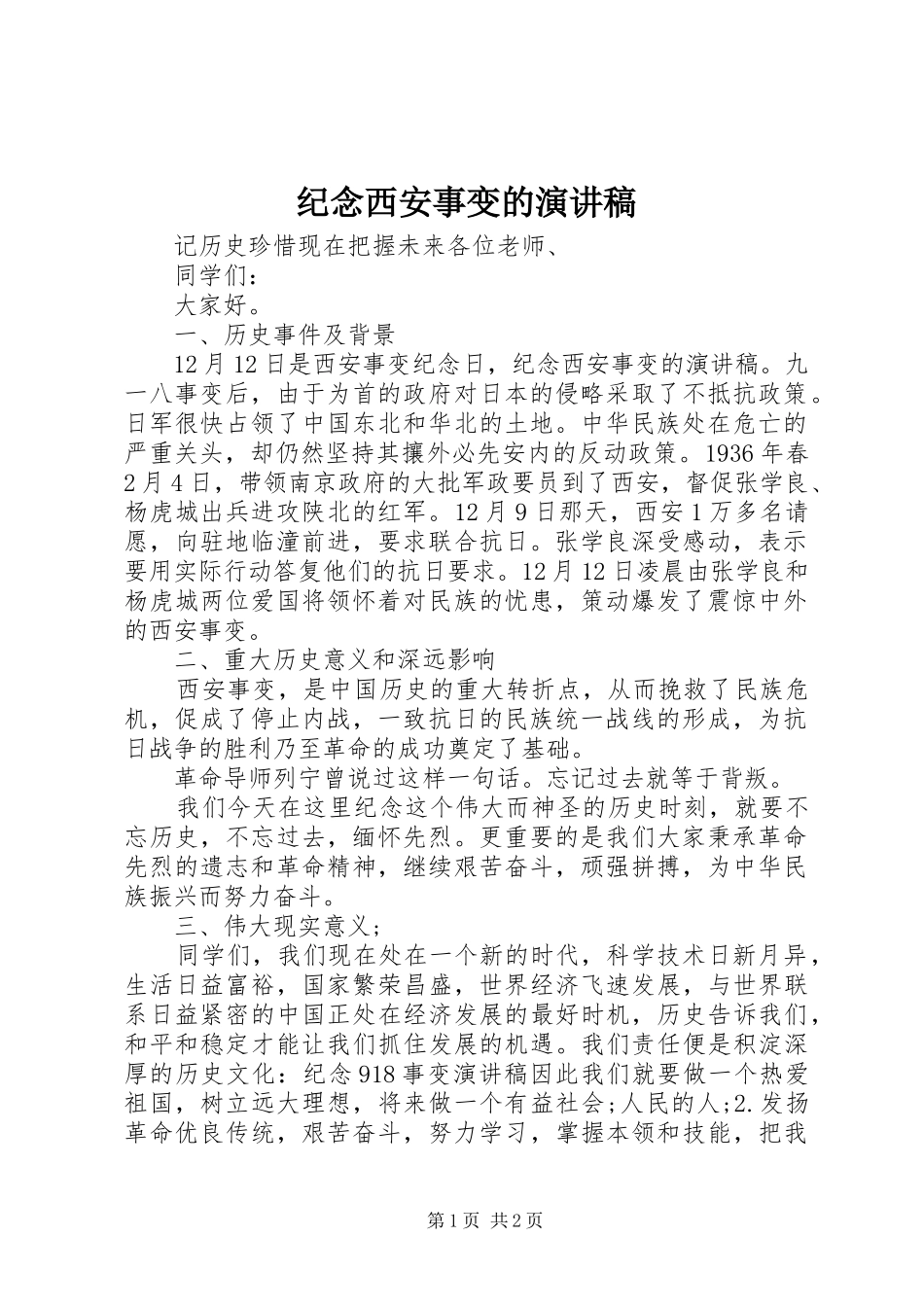 纪念西安事变的演讲稿范文_第1页