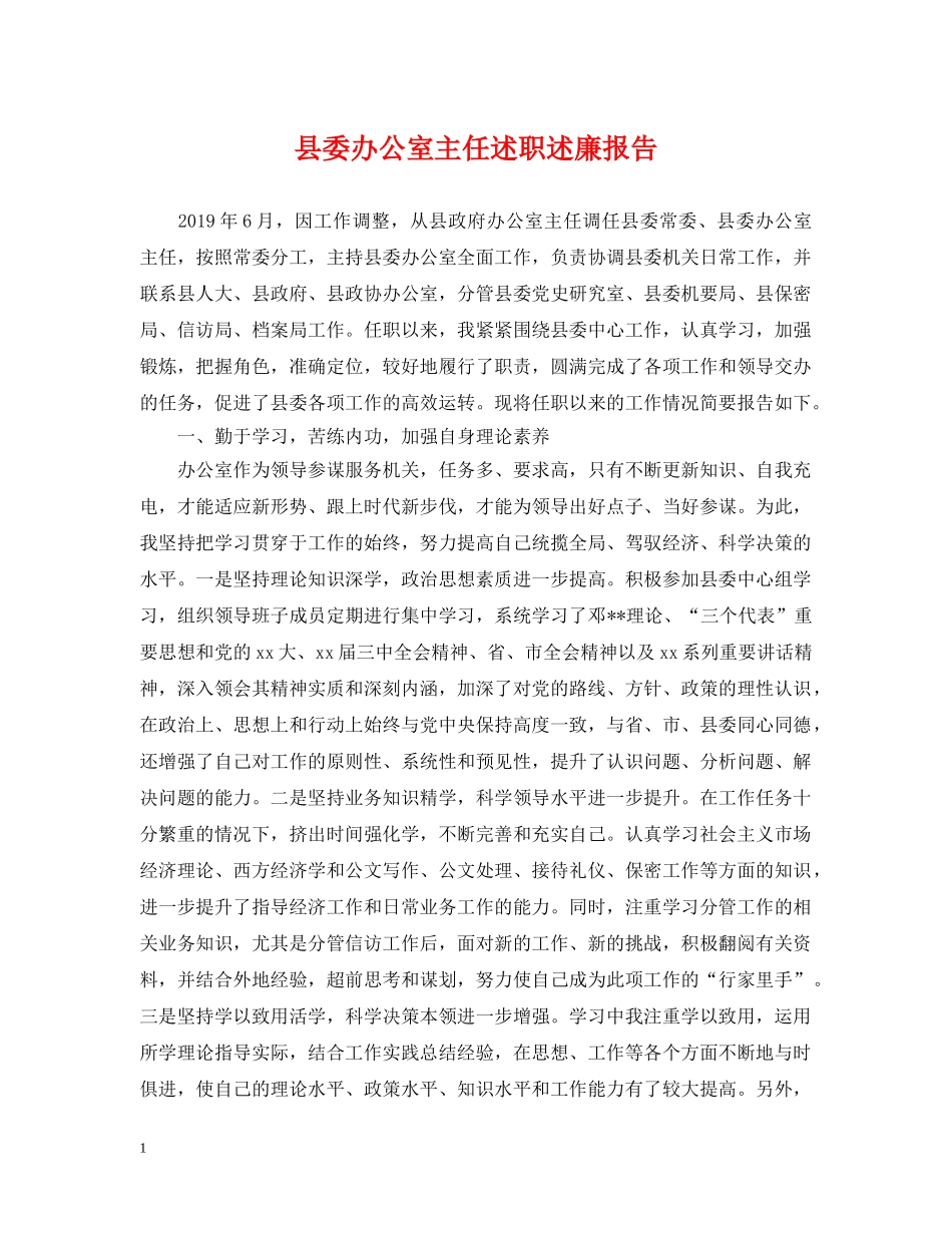 县委办公室主任述职述廉报告 _第1页