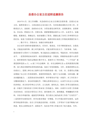 县委办公室主任述职述廉报告 