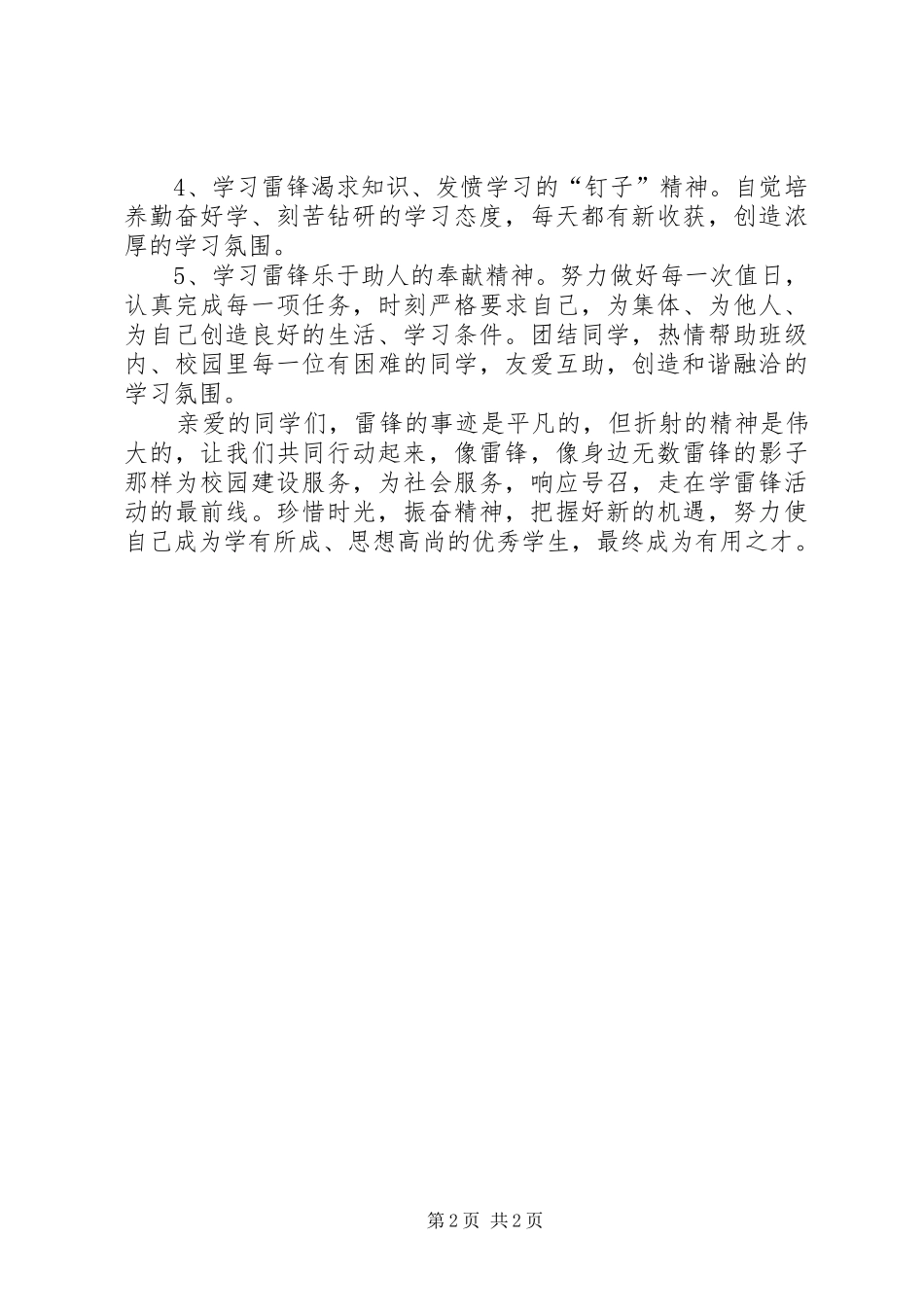 20XX年弘扬五四精神公众演讲与20XX年弘扬雷锋精神演讲(4)_第2页