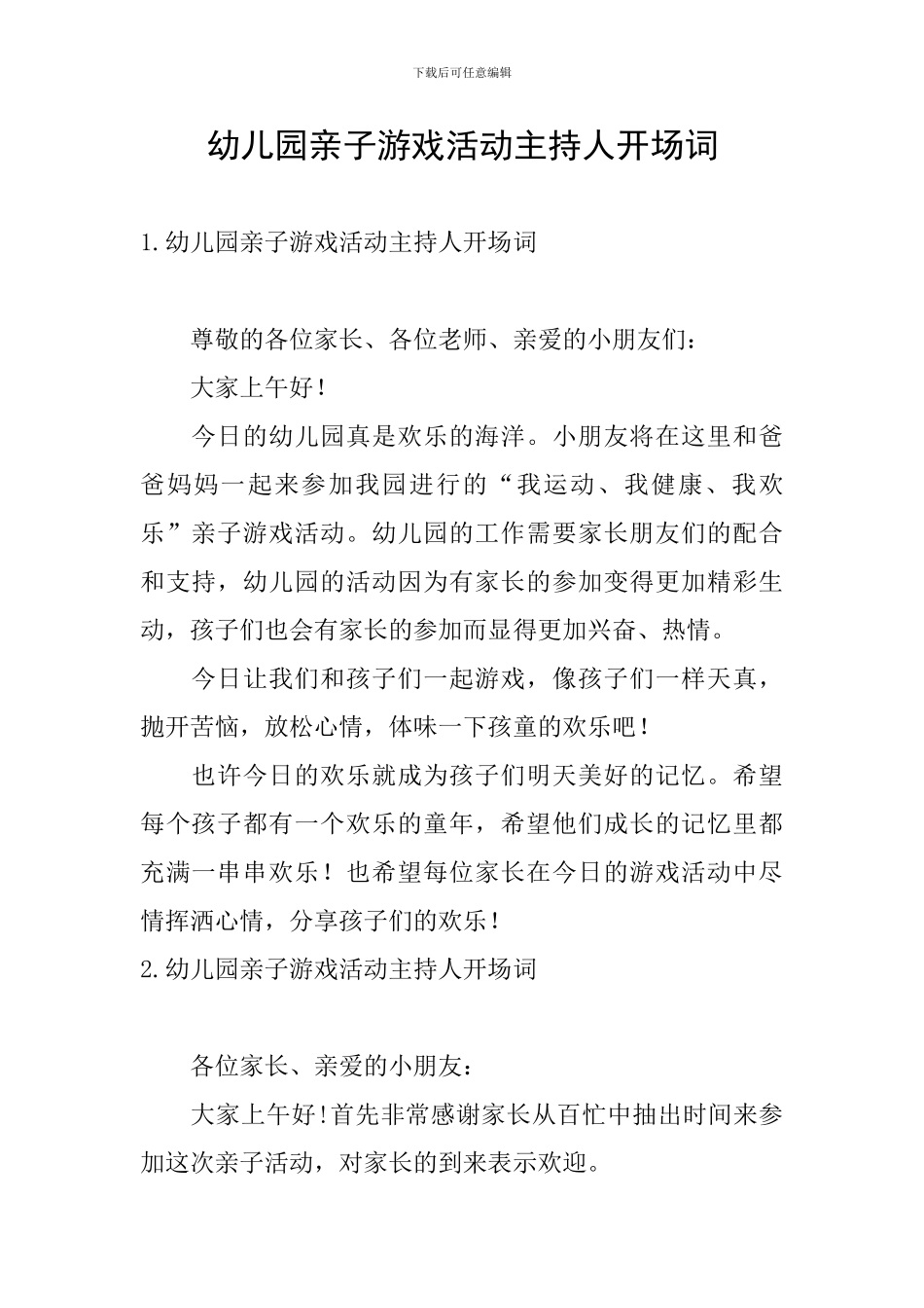 幼儿园亲子游戏活动主持人开场词_第1页