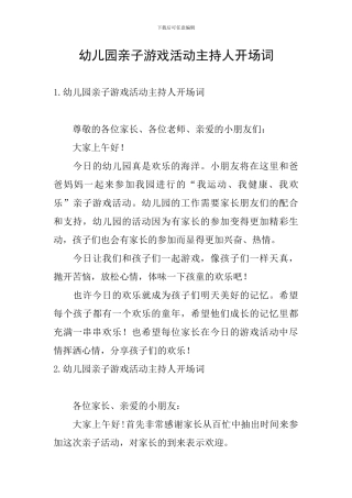 幼儿园亲子游戏活动主持人开场词