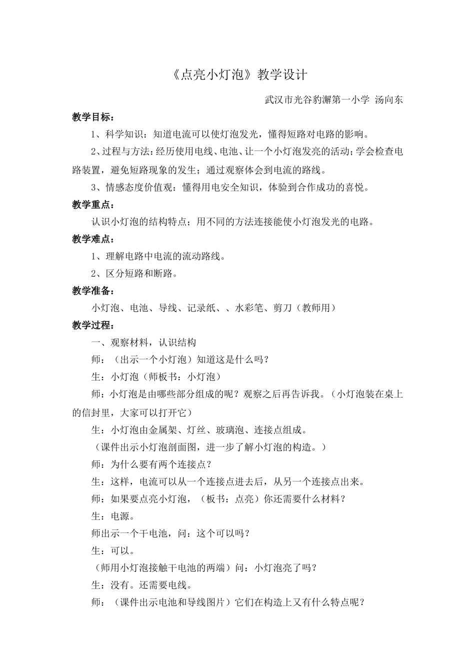 《点亮小灯泡》教学设计_第1页