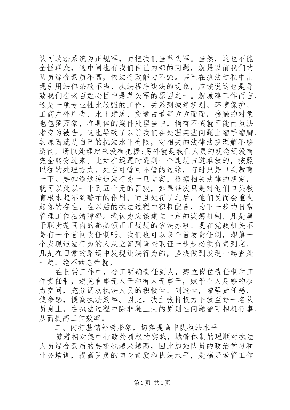 城管队长竞聘演讲稿范文_第2页