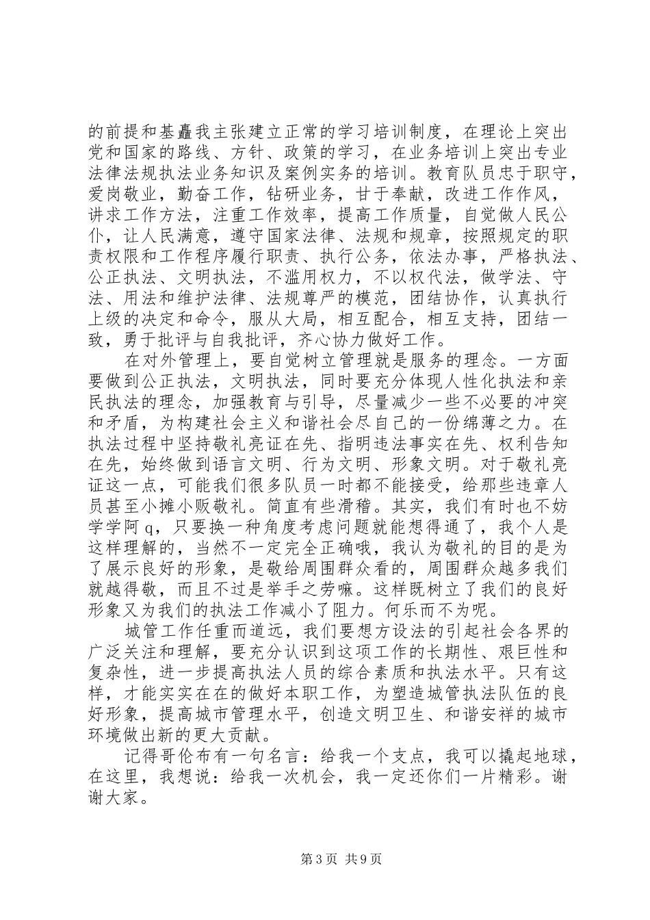 城管队长竞聘演讲稿范文_第3页