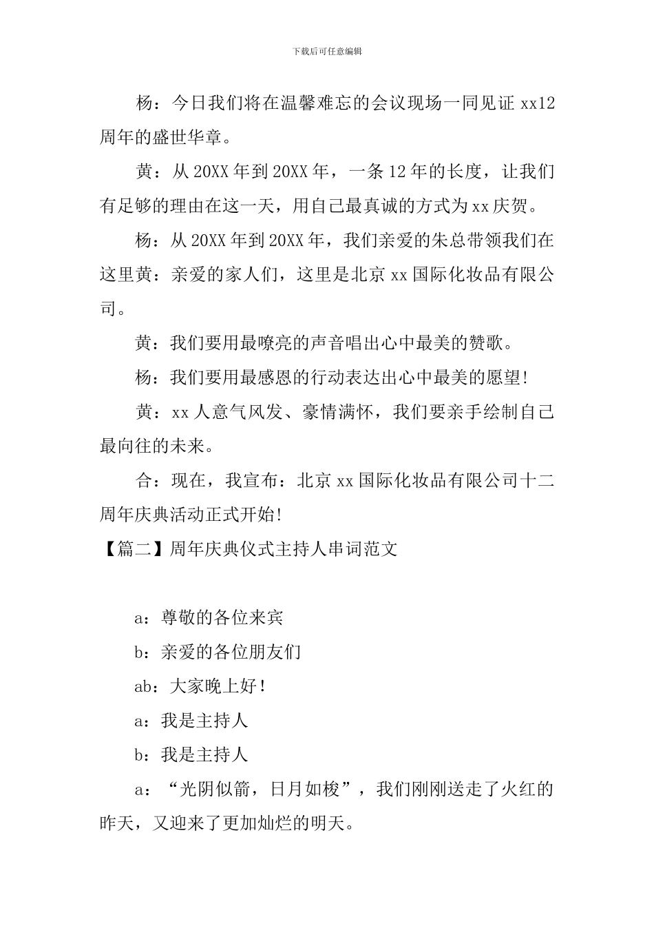 周年庆典仪式主持人串词范文_第2页