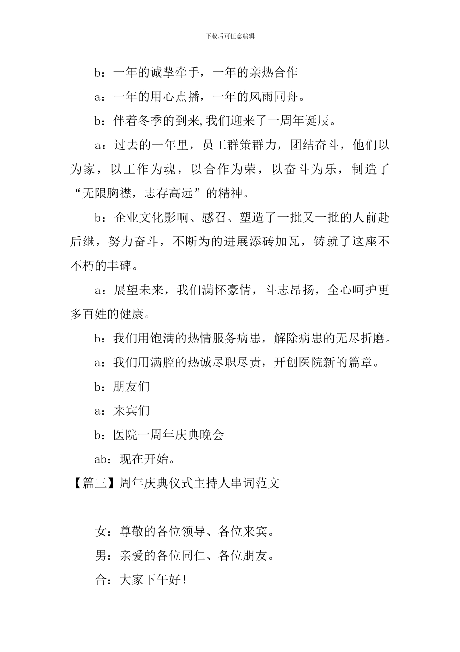 周年庆典仪式主持人串词范文_第3页