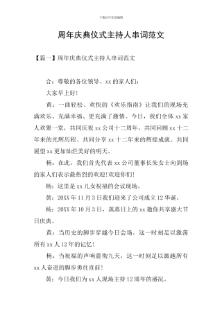 周年庆典仪式主持人串词范文