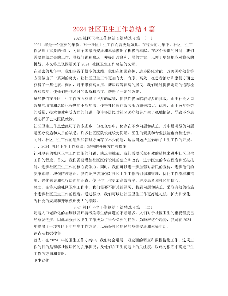 2024社区卫生工作总结44_第1页