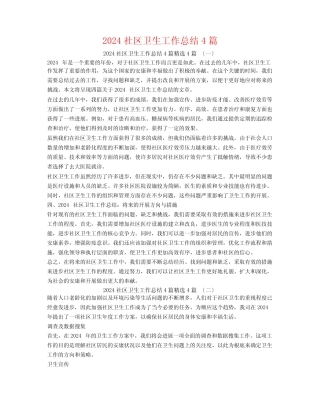 2024社区卫生工作总结44