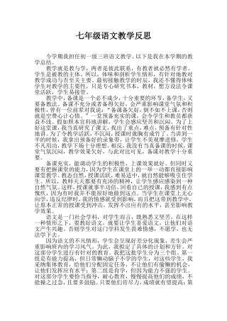 七年级语文教学反思