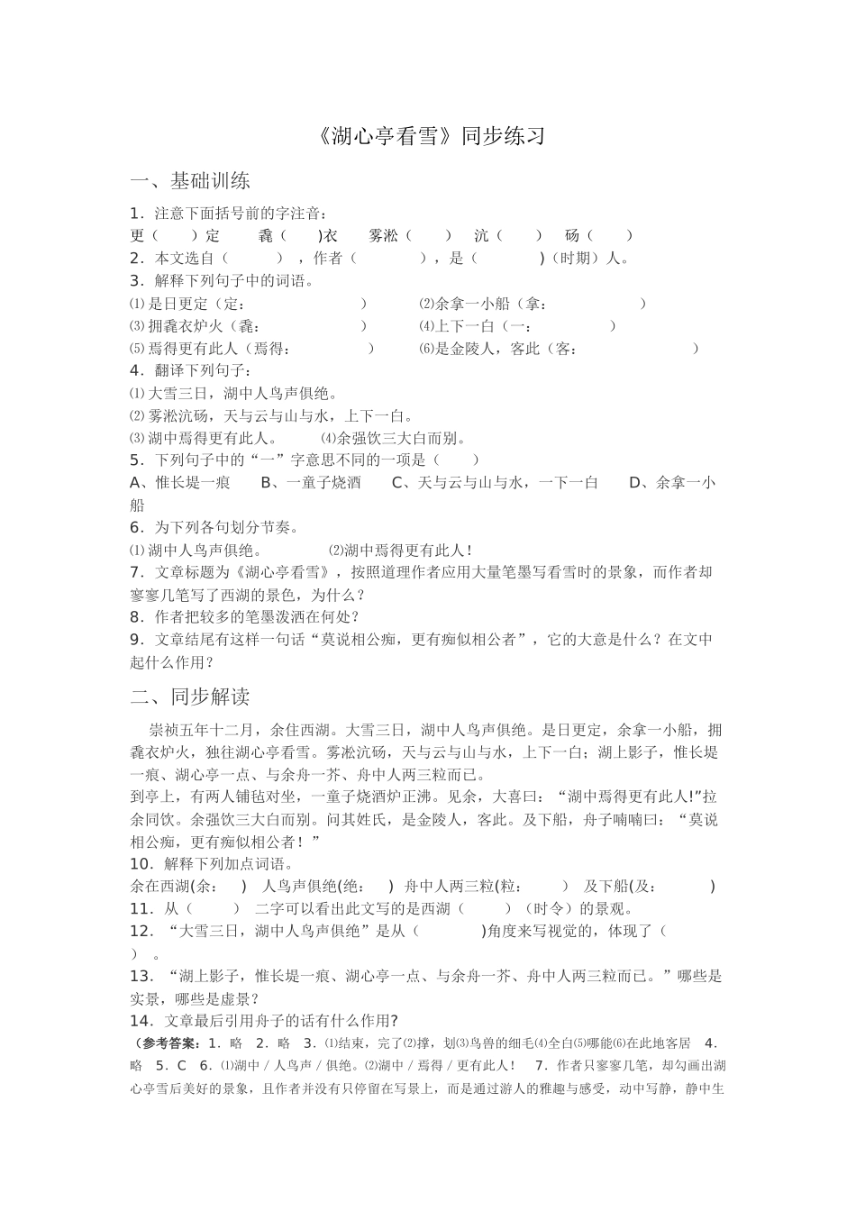 《湖湖心亭看雪》同步练习_第1页