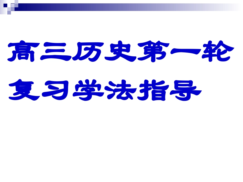 高三历史第一轮复习学法指导(1)_第1页